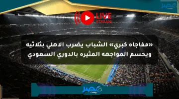 «مفاجأة كبرى» الشباب يضرب الأهلي بثلاثية ويحسم المواجهة المثيرة بالدوري السعودي